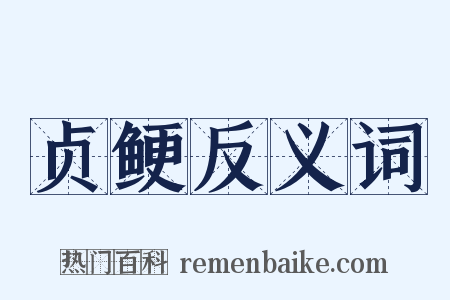 贞鲠反义词是什么意思的图片